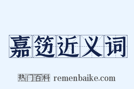 嘉笾近义词是什么意思的图片